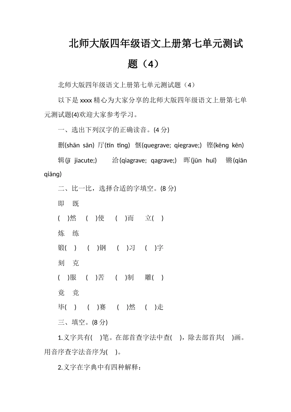 北师大版四年级语文上册第七单元测试题（4）_第1页