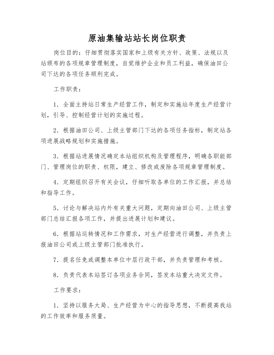 原油集输站站长岗位职责_第1页