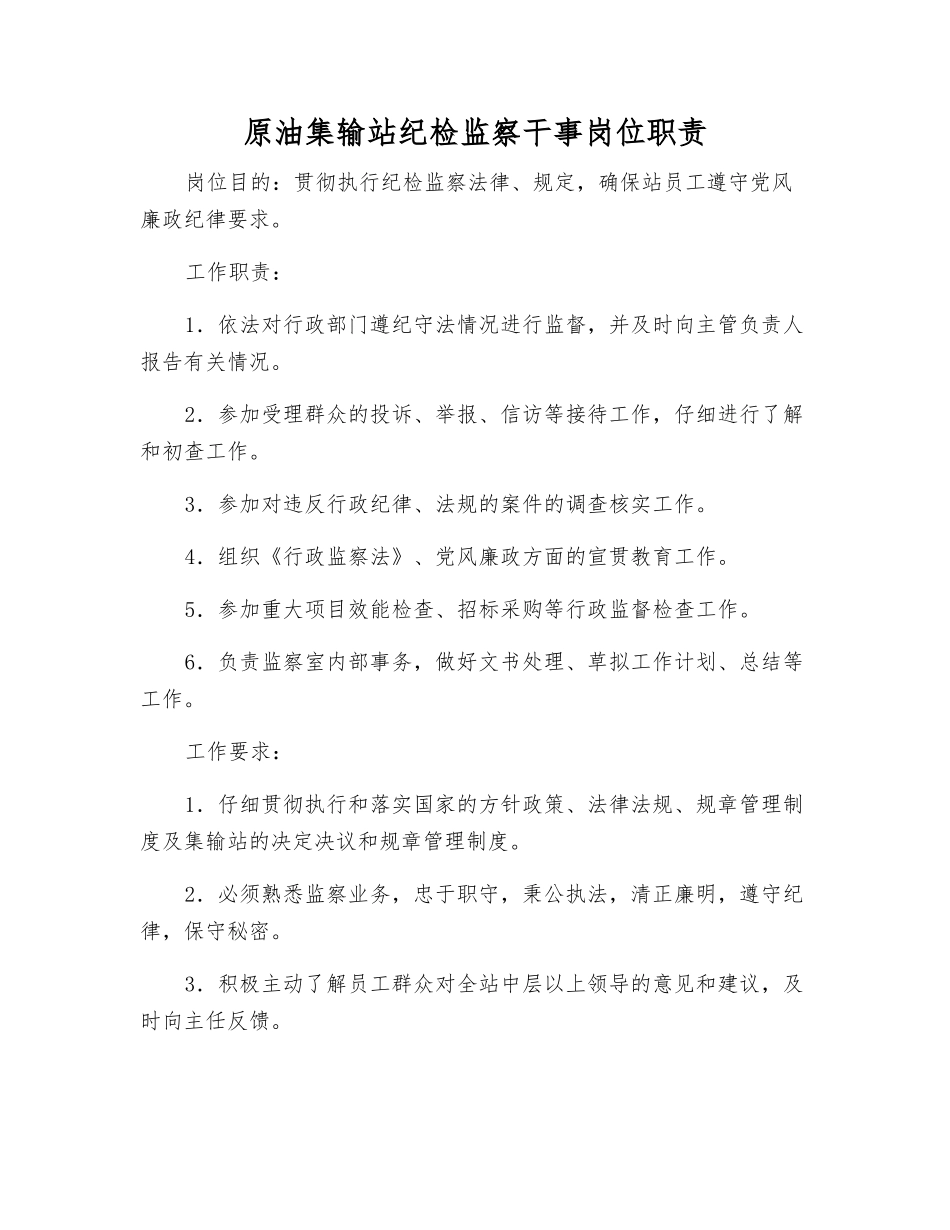 原油集输站纪检监察干事岗位职责_第1页