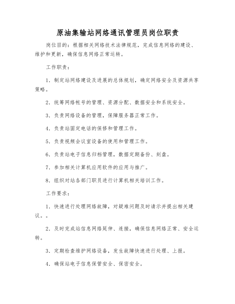 原油集输站网络通讯管理员岗位职责_第1页