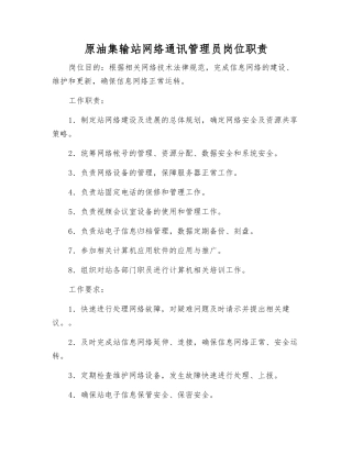 原油集输站网络通讯管理员岗位职责