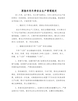 原烧车间冬季安全生产管理规定