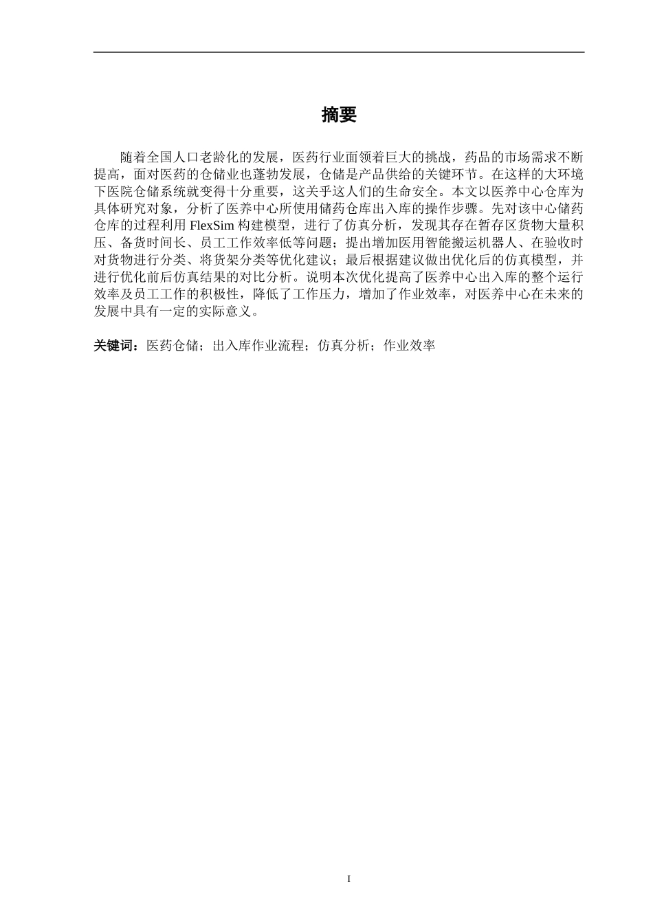 医养中心出入库作业流程仿真优化_第2页