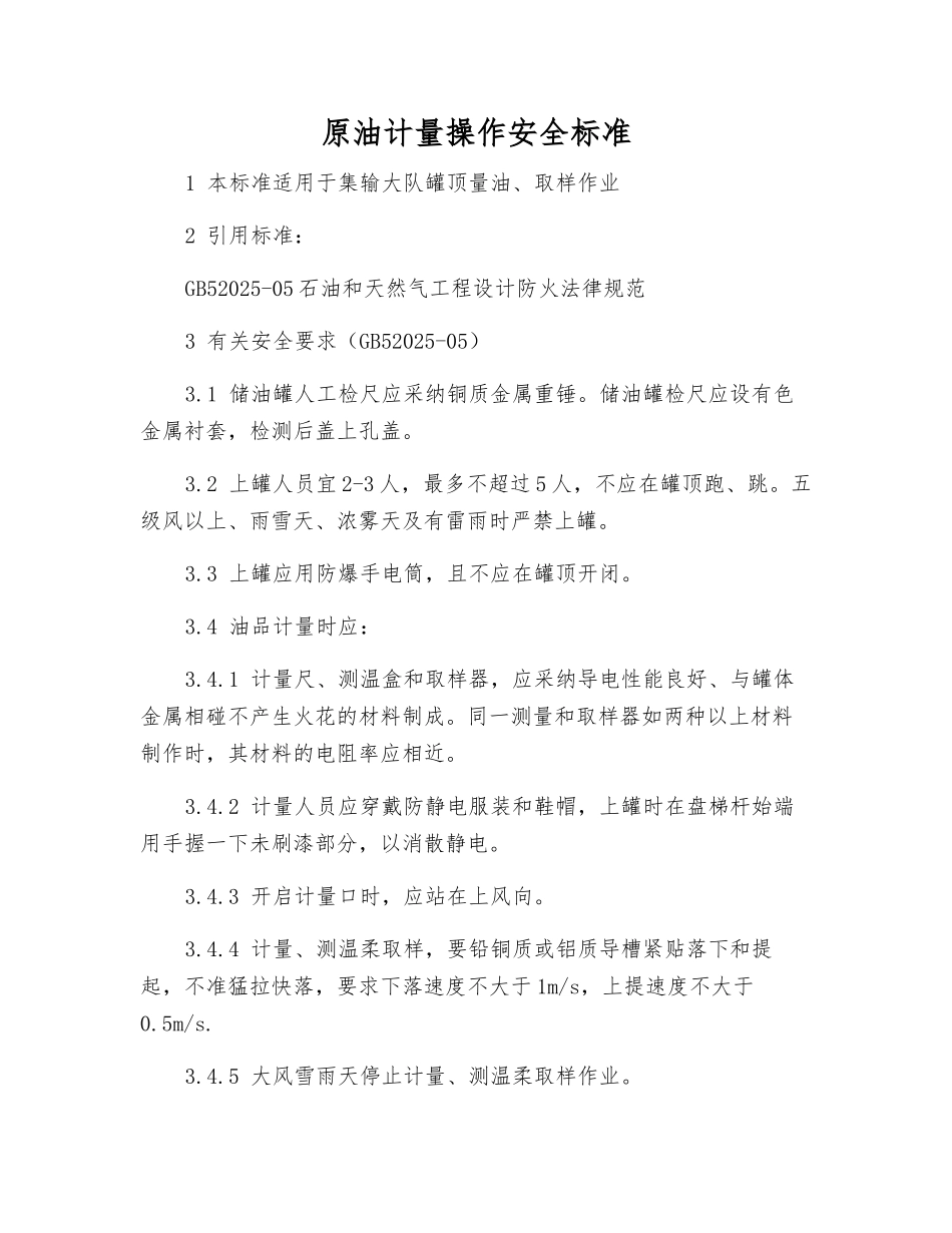 原油计量操作安全标准_第1页