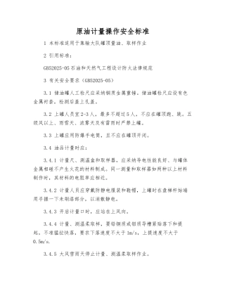 原油计量操作安全标准