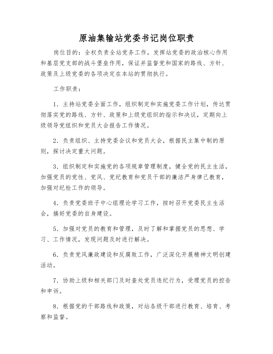 原油集输站党委书记岗位职责_第1页