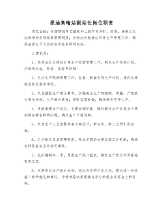 原油集输站副站长岗位职责