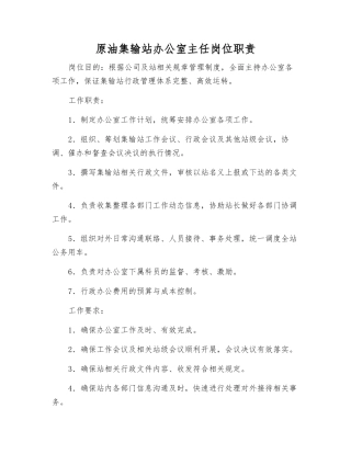 原油集输站办公室主任岗位职责