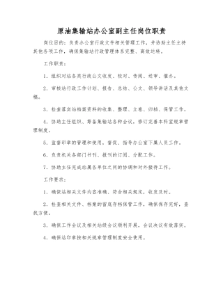 原油集输站办公室副主任岗位职责