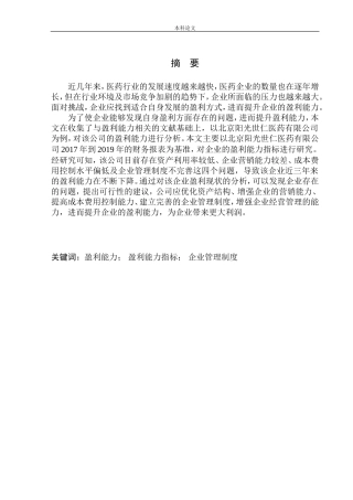 医药有限公司盈利能力分析研究
