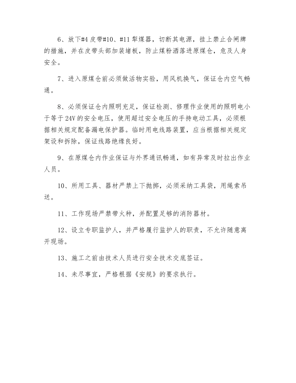 原煤仓内壁衬板检查、更换作业安全措施_第3页