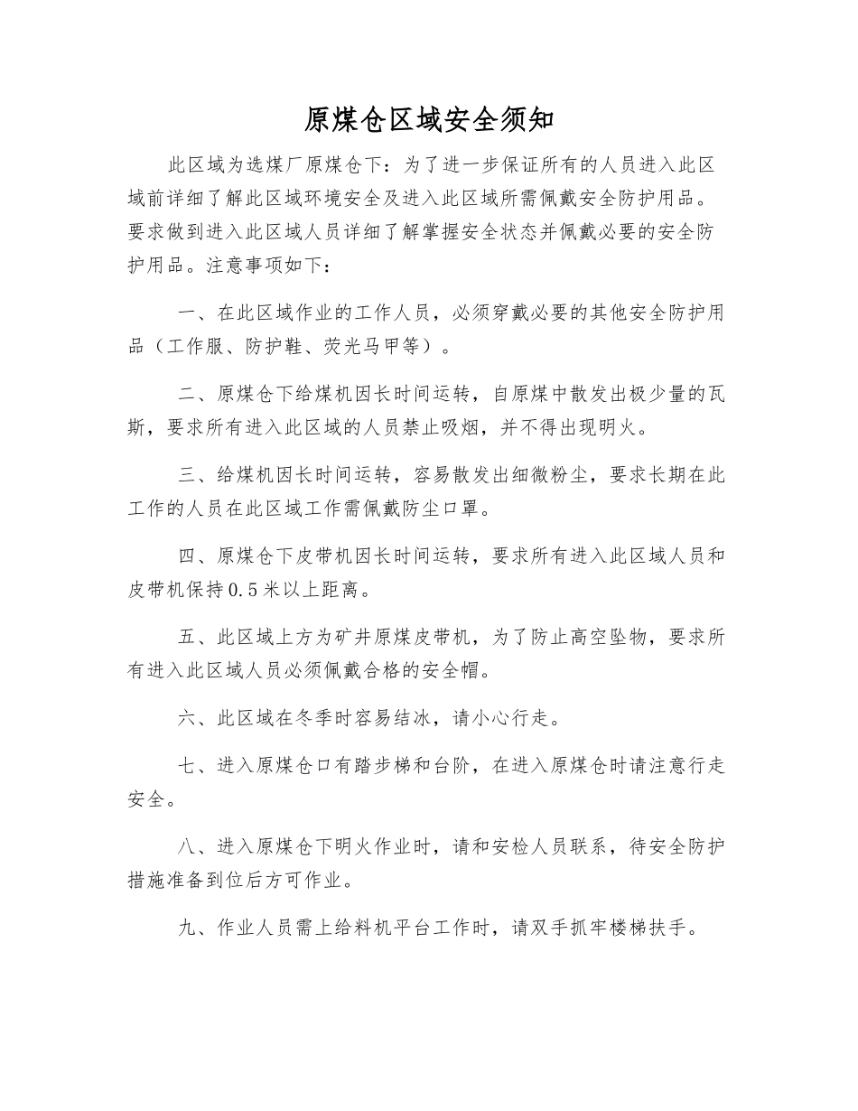 原煤仓区域安全须知_第1页