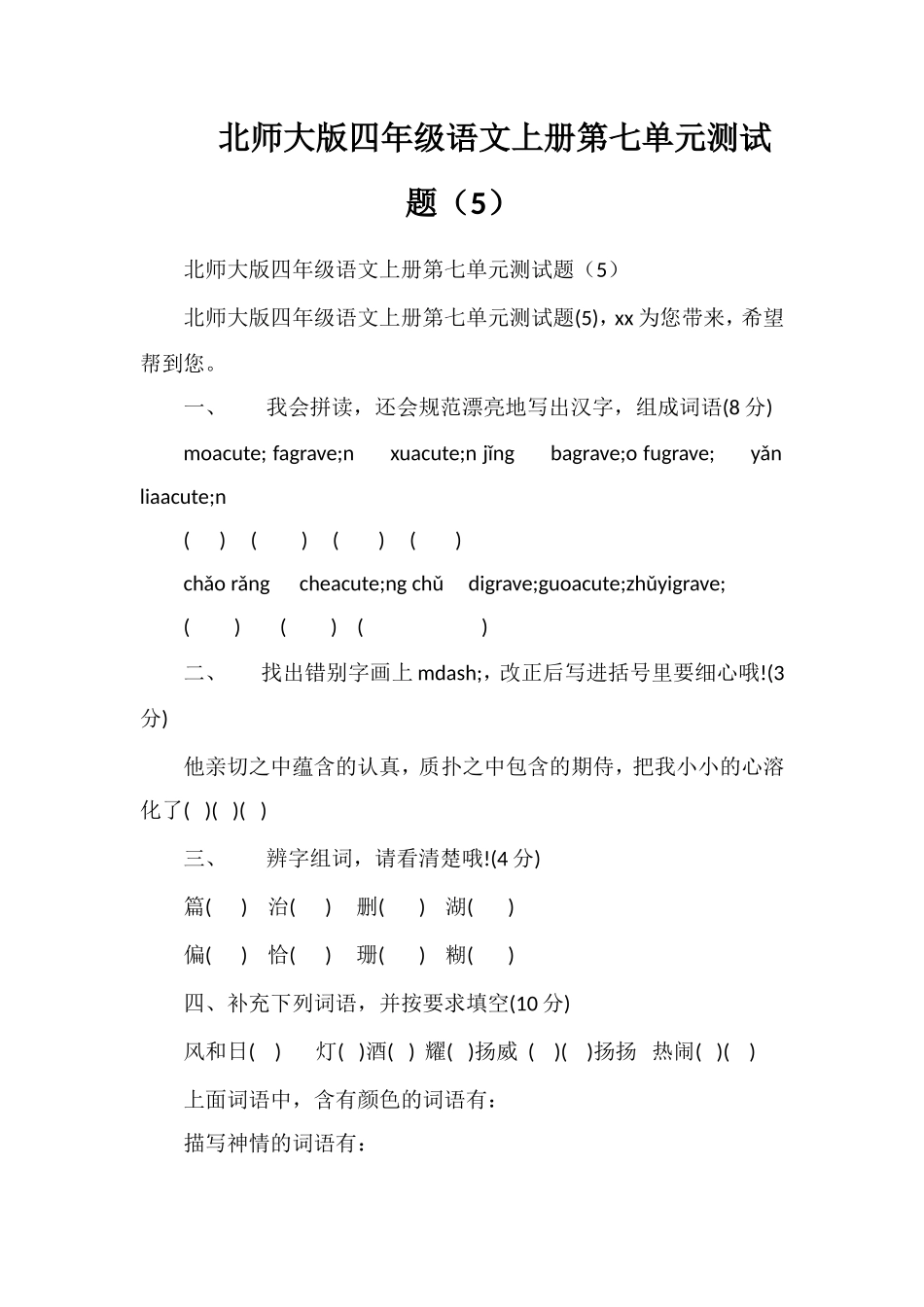 北师大版四年级语文上册第七单元测试题（5）_第1页