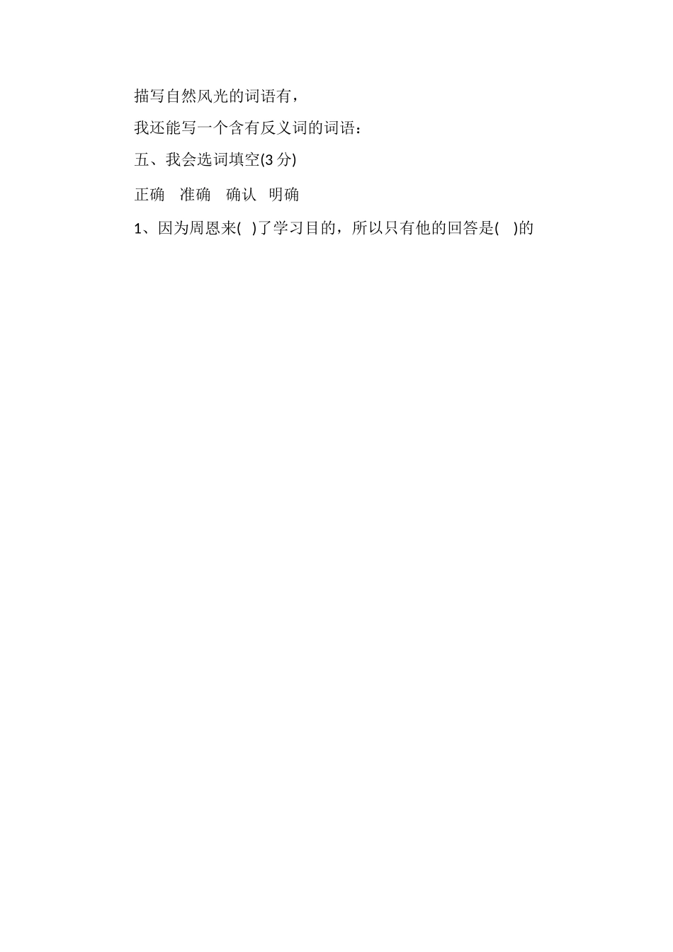 北师大版四年级语文上册第七单元测试题（5）_第2页