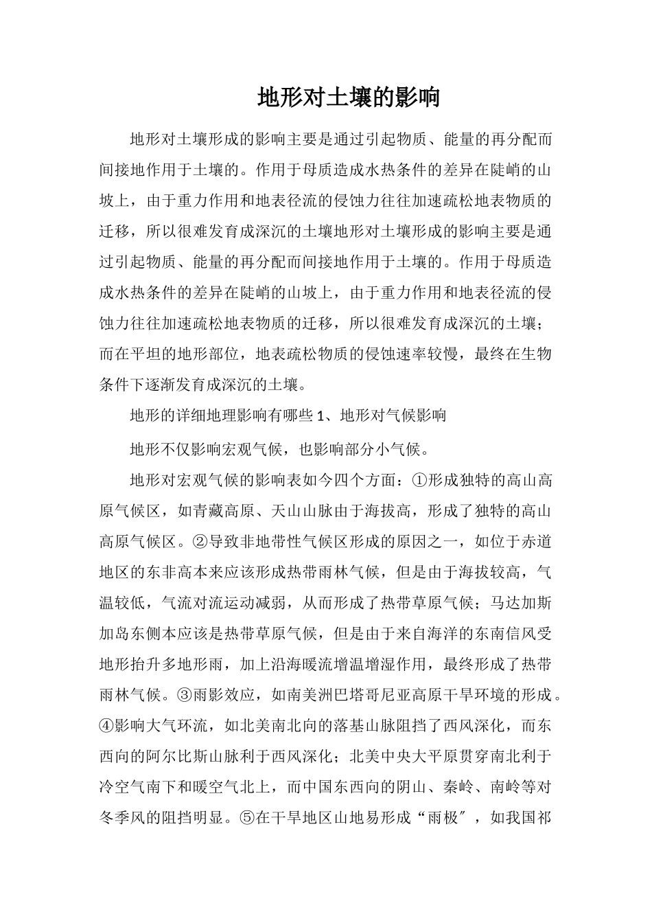 地形对土壤的影响_第1页