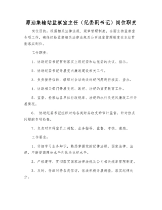 原油集输站监察室主任岗位职责