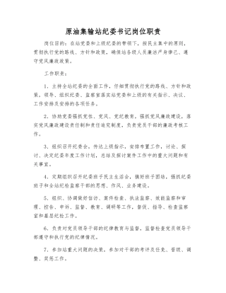 原油集输站纪委书记岗位职责
