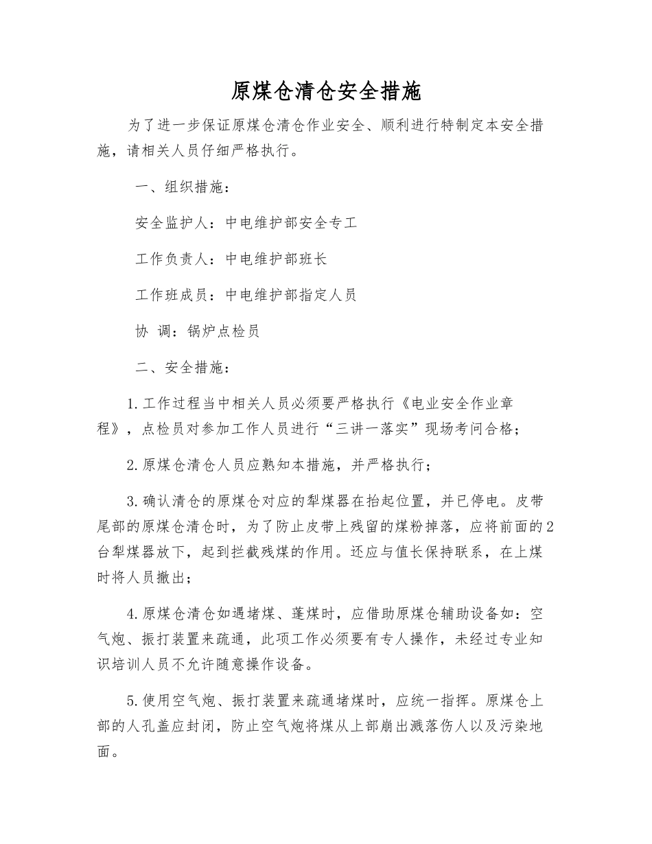 原煤仓清仓安全措施_第1页