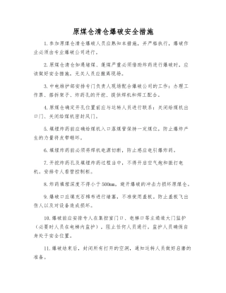 原煤仓清仓爆破安全措施