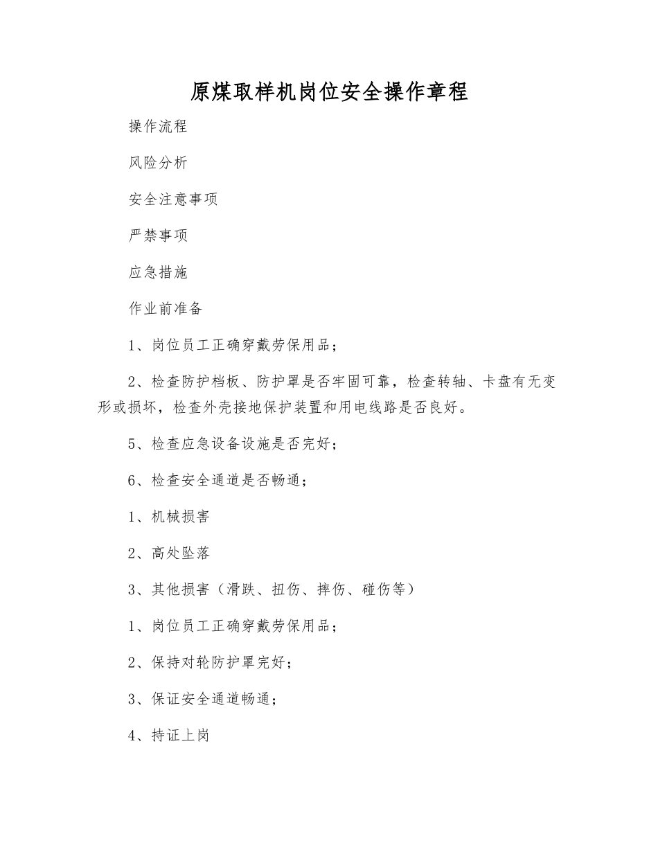 原煤取样机岗位安全操作规程_第1页