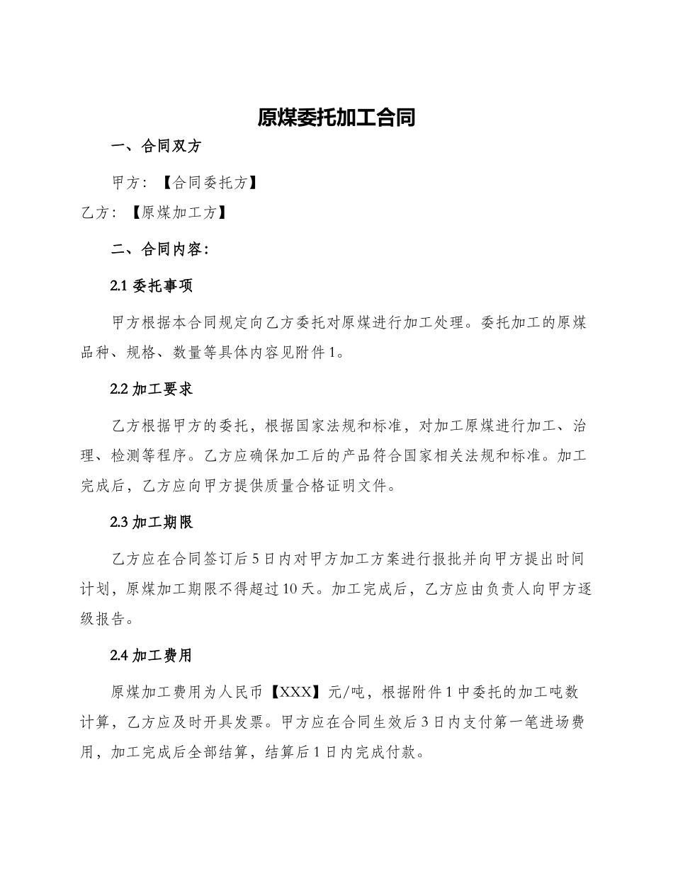 原煤委托加工合同_第1页