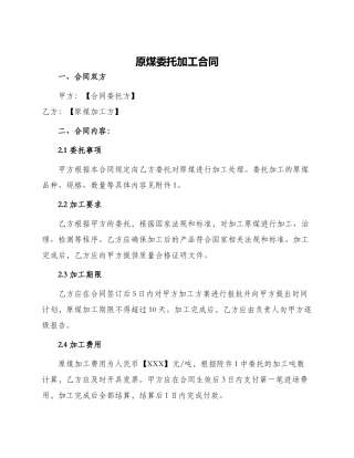 原煤委托加工合同