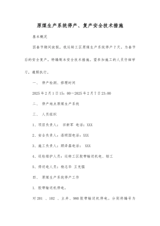 原煤生产系统停产、复产安全技术措施