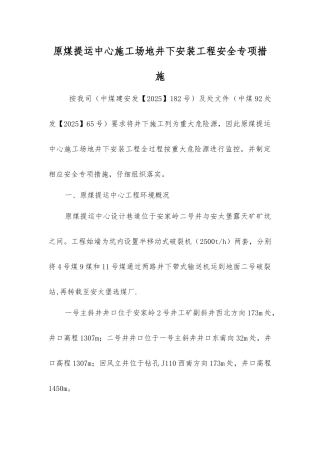 原煤提运中心工地井下安装工程安全专项措施