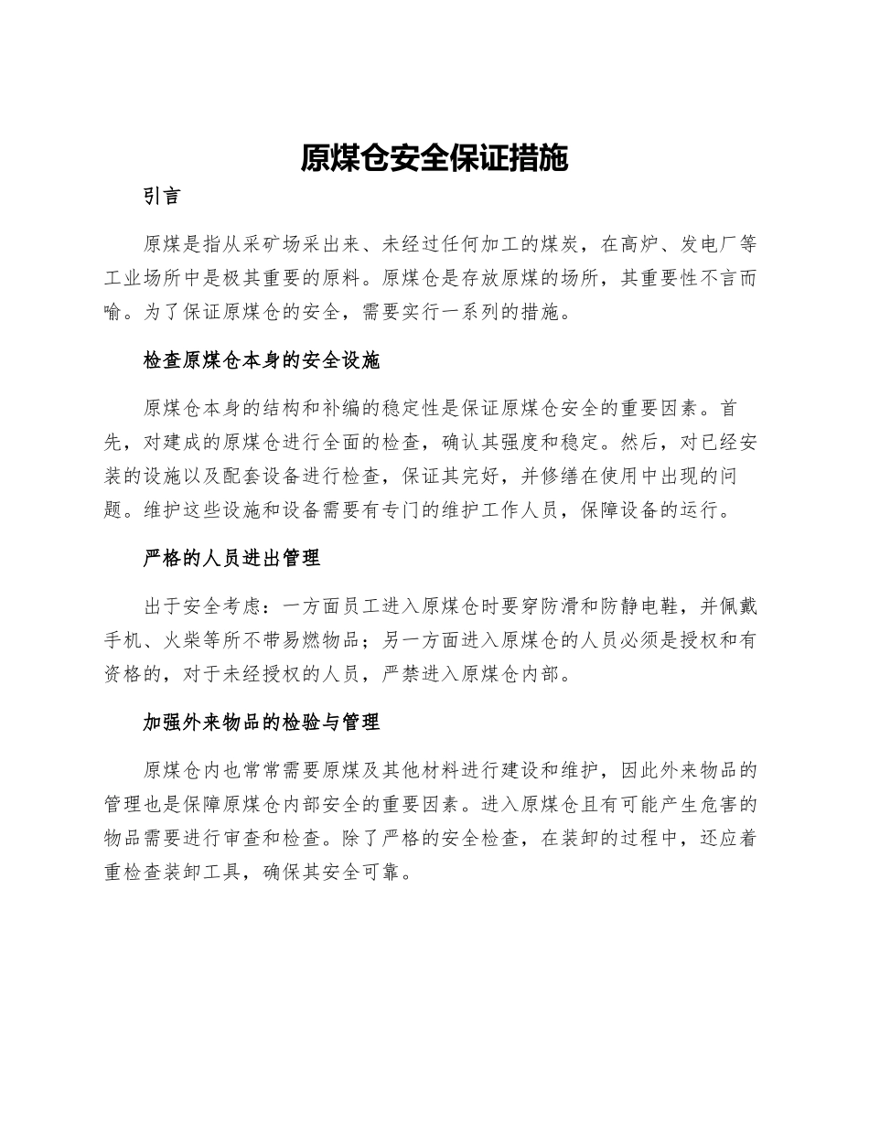 原煤仓安全保证措施_第1页