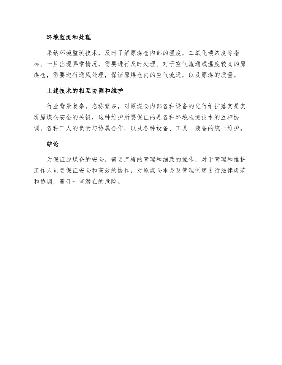 原煤仓安全保证措施_第2页