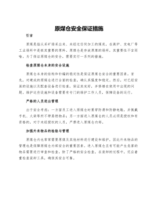原煤仓安全保证措施