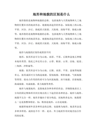 地形和地貌的区别是什么