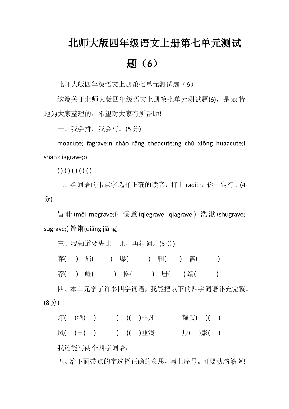 北师大版四年级语文上册第七单元测试题（6）_第1页