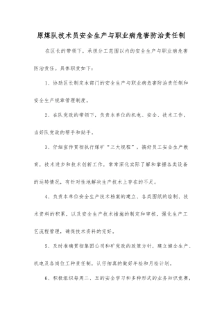 原煤队技术员安全生产与职业病危害防治责任制