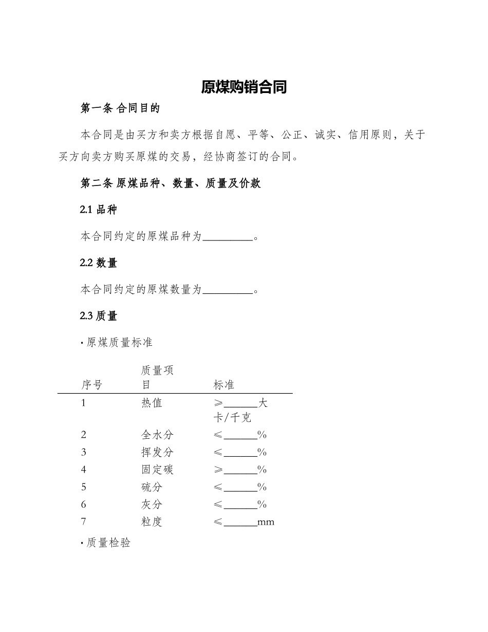 原煤购销合同_第1页