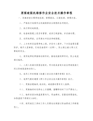 原煤破碎机维修作业安全技术操作规程