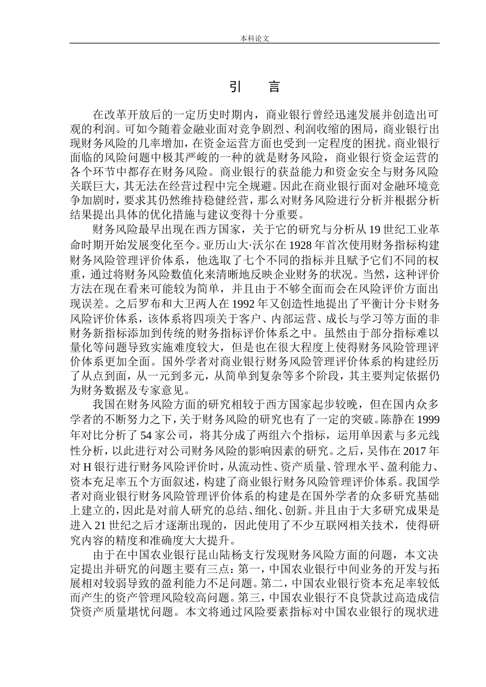 银行股份有限公司财务风险的分析与防范_第3页