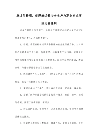 原煤队检修班组长安全生产与职业病危害防治责任制