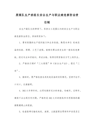 原煤队生产班组长安全生产与职业病危害防治责任制