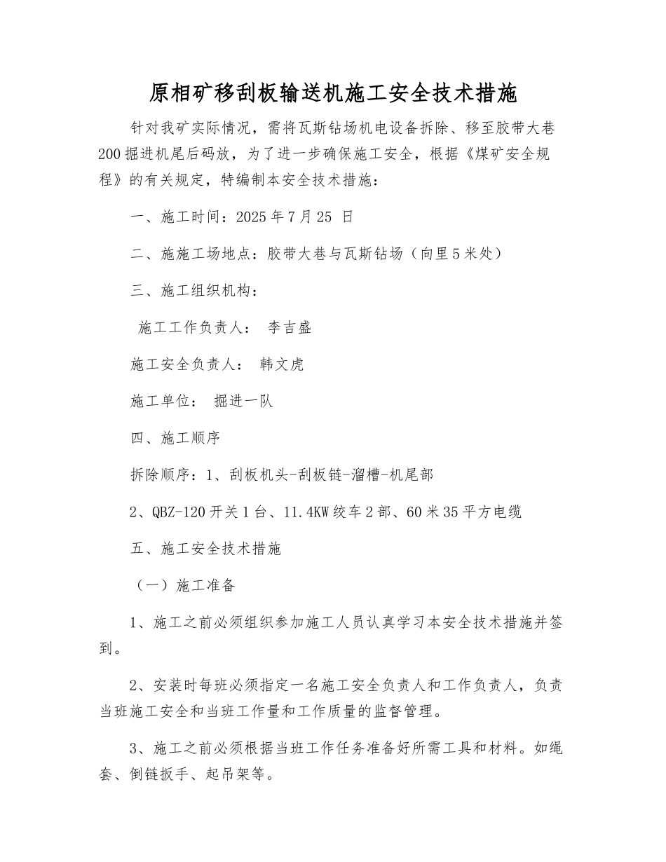 原相矿移刮板输送机施工安全技术措施_第1页
