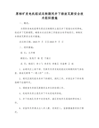 原相矿发电机组试运转期间井下排放瓦斯安全技术组织措施
