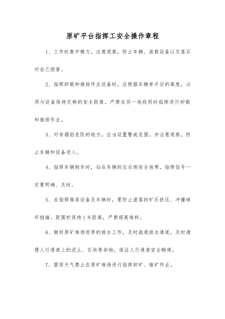 原矿平台指挥工安全操作规程_第1页