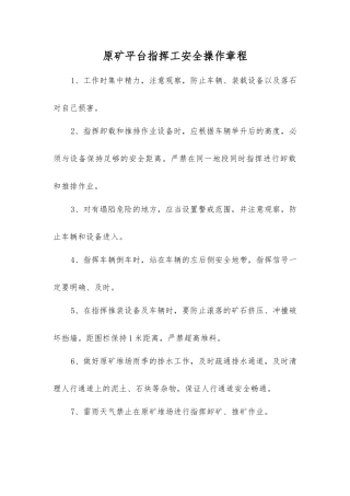 原矿平台指挥工安全操作规程