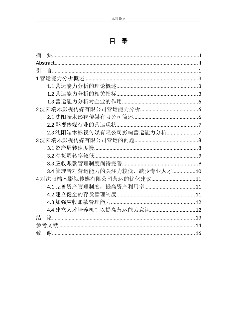 影视传媒有限公司营运能力分析_第1页
