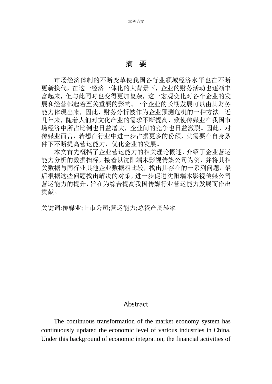 影视传媒有限公司营运能力分析_第2页