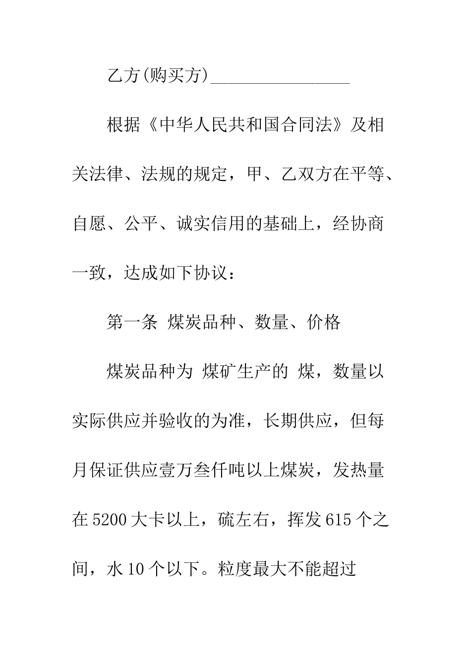 原煤购销合同范本3篇--精编范文_第2页