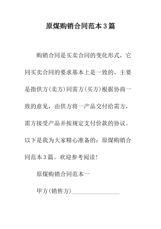 原煤购销合同范本3篇--精编范文