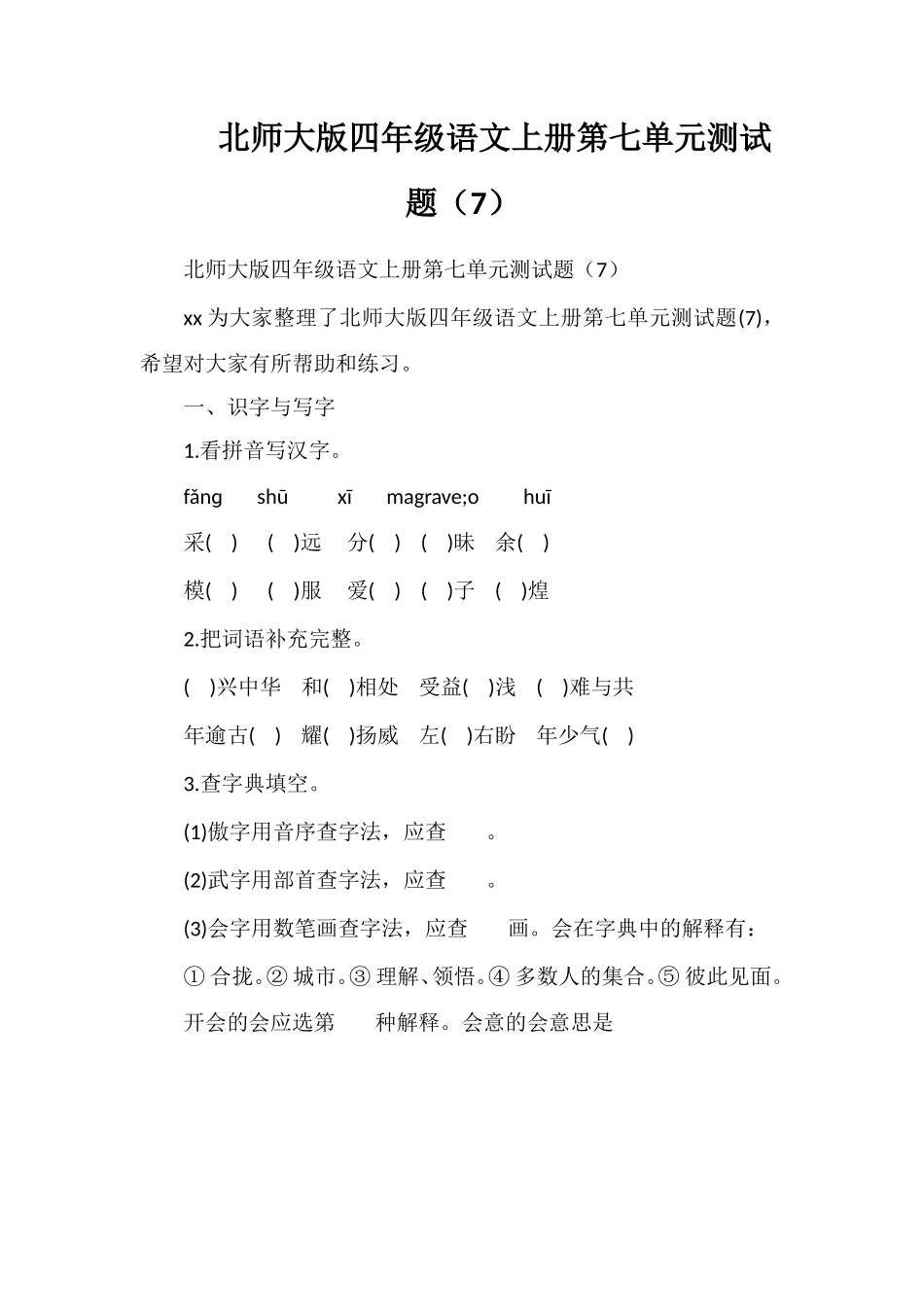 北师大版四年级语文上册第七单元测试题（7）_第1页