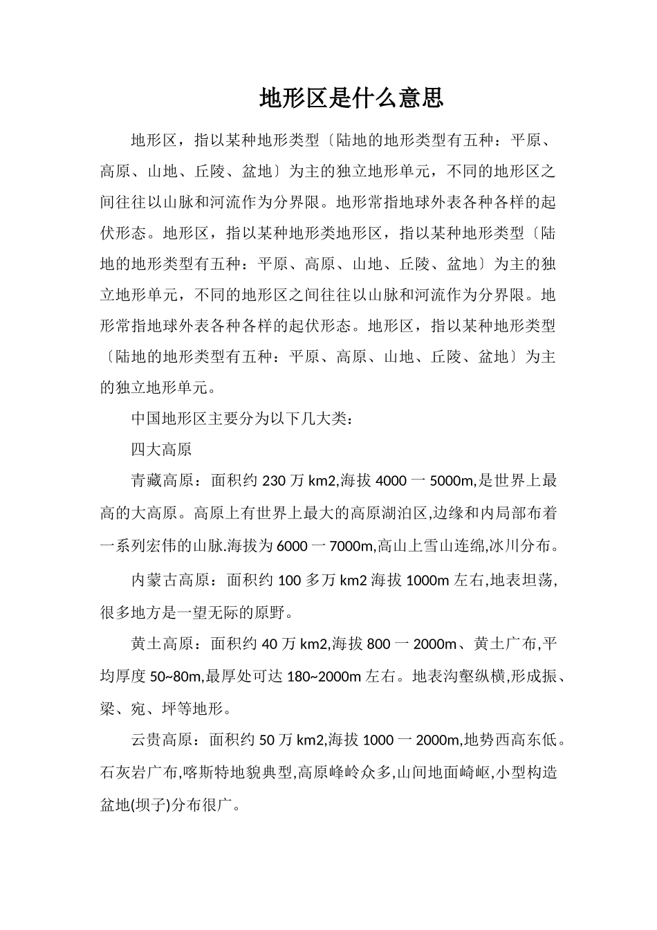 地形区是什么意思_第1页