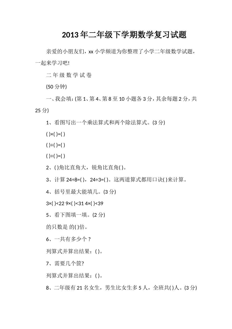 年二年级下学期数学复习试题_第1页